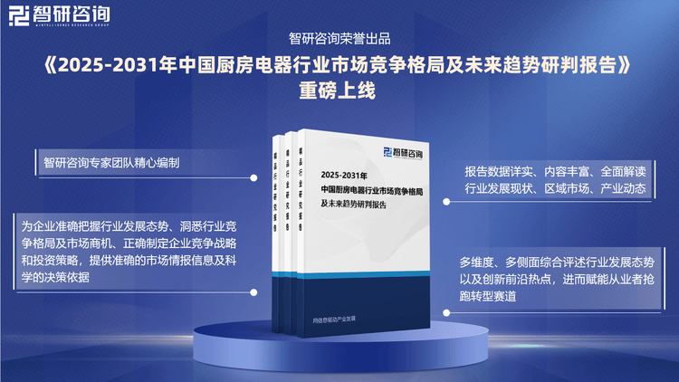 pg电子试玩入口智研咨询发布《2025版中国厨房电器行业市场分析及投资前景研究报告(图2)